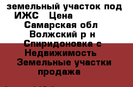 земельный участок под ИЖС › Цена ­ 200 000 - Самарская обл., Волжский р-н, Спиридоновка с. Недвижимость » Земельные участки продажа   